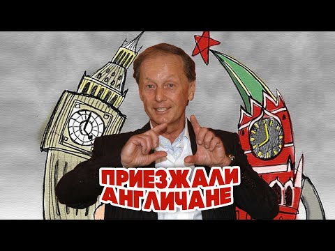 Михаил Задорнов - Приезжали англичане |  Лучшее из юмористических концертов  @BestPlayerMusic