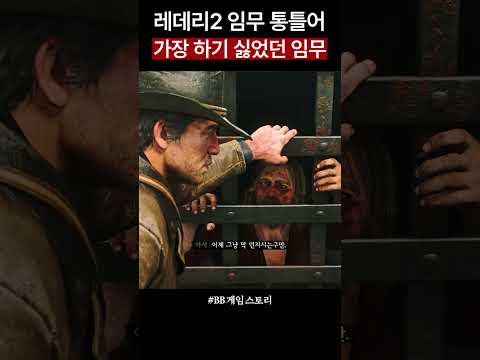 안 할 수만 있다면 안 하고 싶은 레드 데드 리뎀션2 임무😡