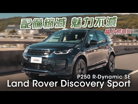 硬派越野也兼顧品味Land Rover Discovery Sport P250 R-Dynamic