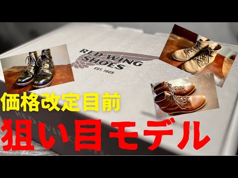 【REDWING】値上げ！狙ってるモデルの話！！