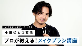 【メイクブラシ講座】小田切ヒロ直伝！プロが実際に使っているメイクブラシの使い方・用途をご紹介！ -基本編-