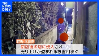 侵入した“泥棒”と鉢合わせ！「こそこそって黒ずくめの人が…」深夜の店舗兼住宅で“出店荒らし”か 住人が語る“恐怖の瞬間”｜TBS NEWS DIG