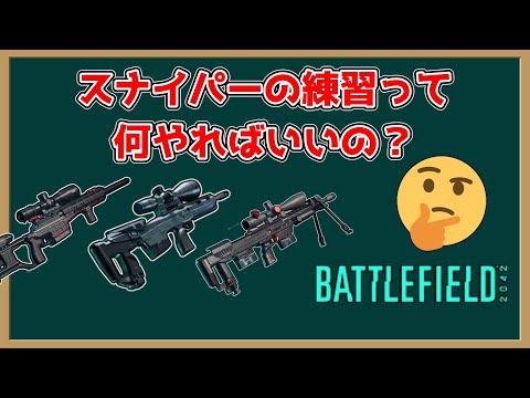 スナイパーライフルの講習的な動画【ゆっくり解説,BF2042】