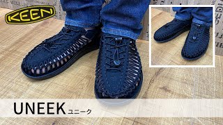 【KEEN】キーンの夏の大人気サンダル「UNEEK/ユニーク」を徹底的にご紹介！これを見ればUNEEKの良さが丸わかり！！※音声なしでも見れます