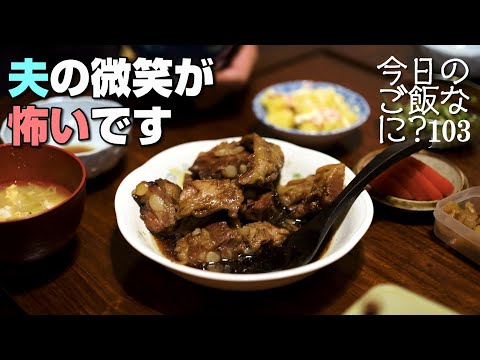 ちょっと変わった夫婦の夜ご飯｜年の差夫婦の何気ない会話｜Japanese food｜今日のご飯なに？103