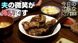 ちょっと変わった夫婦の夜ご飯｜年の差夫婦の何気ない会話｜Japanese food｜今日のご飯なに？103