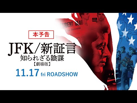 映画『JFK/新証言　知られざる陰謀【劇場版】』 本予告 2023年11月17日（金）公開【STAR CHANNEL MOVIES】