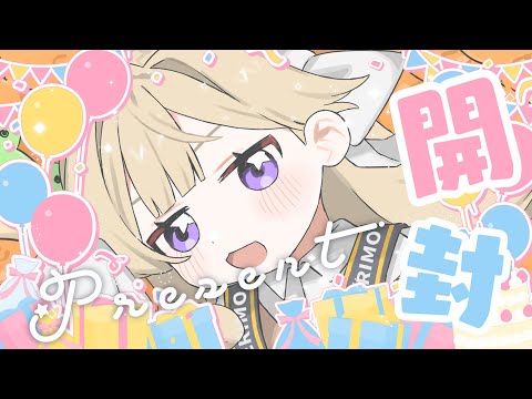 誕生日プレゼント開封配信🎁✨【エリモ】