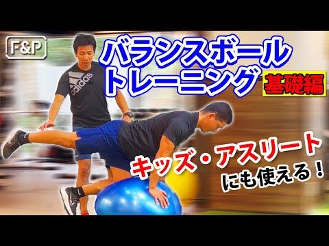 【子供・アスリート必見‼】バランスボールトレーニング①～基礎編～