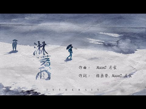 淋著雨 - Moon Chew 鄒月【歌詞】