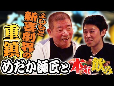 【ベロベロ小籔】池乃めだか師匠と本気呑み！！