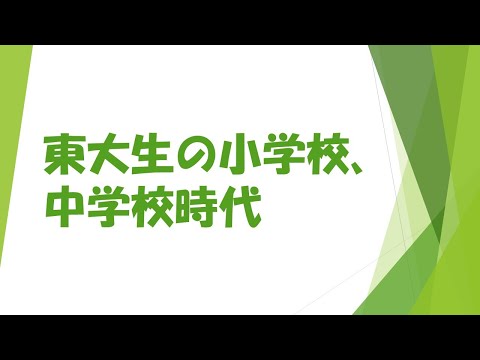 東大生も小学校、中学校時代は普通の学生！？