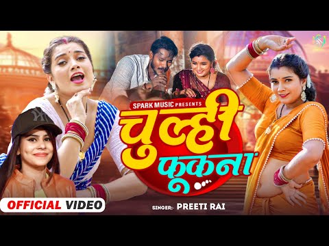 #Video | चुल्ही फुकना | #Preeti Rai | Chulhi Fukna | Feat - #Toshi Dwivedi | New Bhojpuri Song 2023