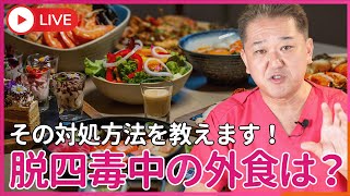 四毒抜いているのですが、 外食の時はどうすればいいんですか？　…という、ご質問に答えます！