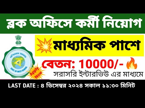 ব্লক অফিসে মাধ্যমিক পাশে গ্রুপ সি পদে কর্মী নিয়োগ পরীক্ষা ছাড়াই | BDO office recruitment 2024