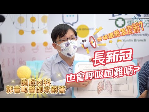 EP.5 呼吸困難該怎麼辦？長新冠也會呼吸困難嗎？