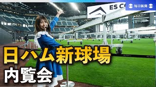 ファイターズガールが新球場をガイド　日ハム新球場内覧会