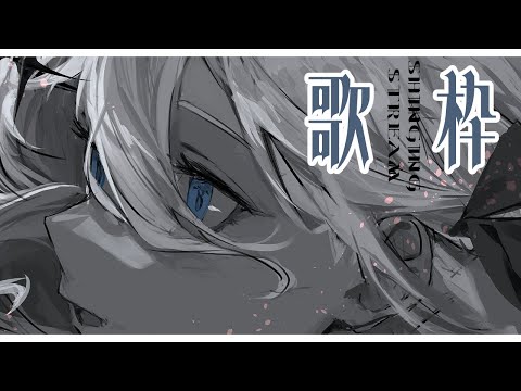 【歌枠】 すこし、歌う、【アルバ・セラ/VERSEⁿ】