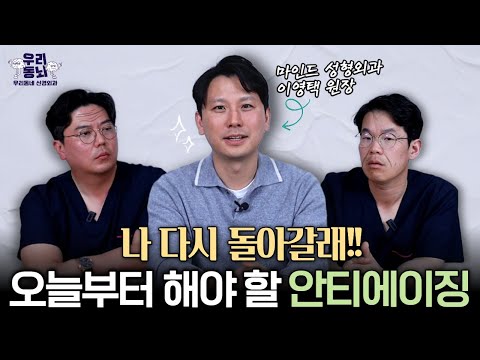 재수술이 오히려 좋아?! 젊어지고 어려 보이는 안티에이징 시술 (feat. 마인드 성형외과 이영택 원장) | 의학 전문 채널