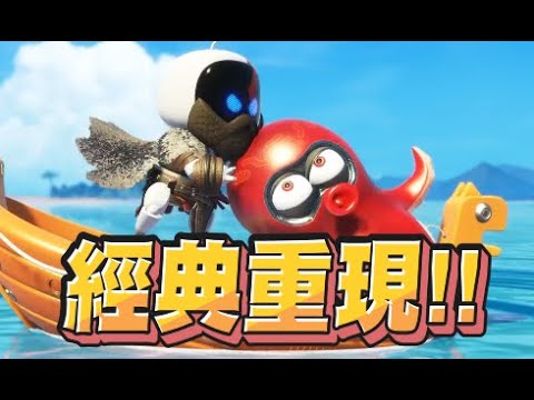 【魯蛋精華】這就是PS5的無限可能性嗎 - 9/15 PS5 宇宙機器人 ASTRO BOT