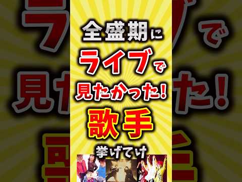 【コメ欄が有益】全盛期にライブで見たかった歌手挙げてけ【いいね👍で保存してね】#昭和 #平成 #shorts