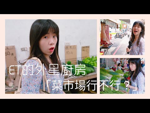 【ET的外星廚房】前導篇-鐵板燒食材買哪些?