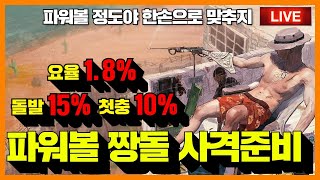 [파워볼 실시간] EOS 파워볼 짱돌 1.8%요율받고 괴수익내드립니다 필수입장 ㅅㅅ