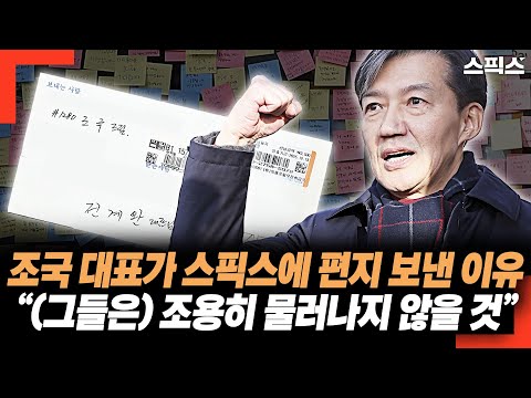 조국 前 대표가 스픽스에 편지 보낸 이유! “(그들은) 조용히 물러나지 않을 것” 그래서...