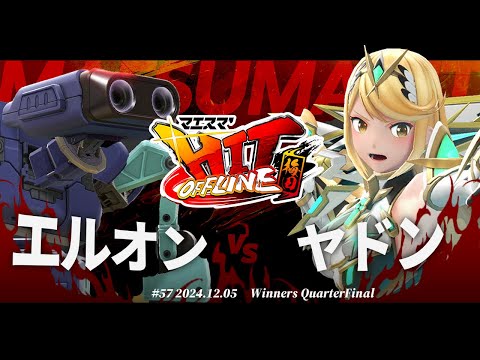 マエスマ'HIT#57 in 梅田[WQF] エルオン(ロボット) VS ヤドン(ホムラヒカリ) #スマブラSP #マエスマ