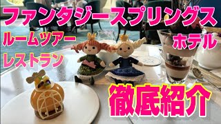 【ディズニーfsホテル完全ガイド】ファンタジースプリングスで最高の宿泊体験を！ルームツアー・レストラン・ラウンジ限定メニューを徹底紹介