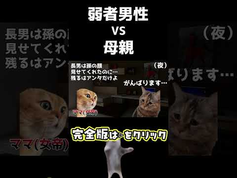 弱者男性 vs 母親 #猫ミーム #猫マニ