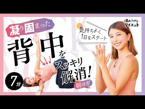 【朝ヨガ】凝り固まった背中をスッキリ解消！気持ちよく1日をスタート🌞