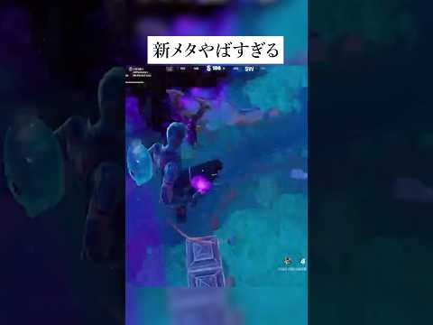 チャプター6の新メタやばすぎる！？このうわさホンマなのかどうか検証してみた #フォートナイト #fortnite #小技 #小ネタ