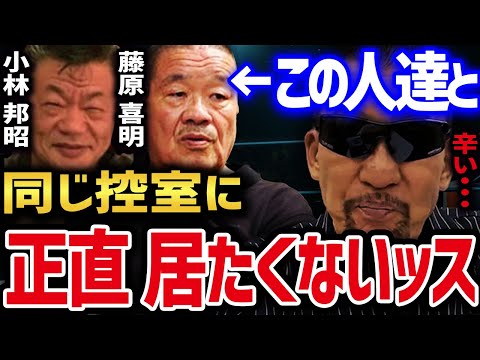 あまり表に出ないレジェンド達の控室での会話 【蝶野正洋 藤原喜明 小林邦昭 ドン荒川 藤原喜明クマ 熊 闘魂三銃士nwojapan 新日本プロレス 藤原喜明 関節技 入場 頭突き 切り抜き】