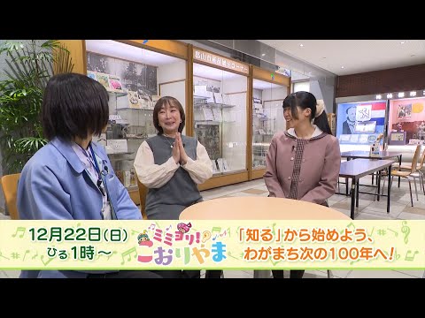 【12/20(日)ひる1時放送】「知る」から始めよう、わがまち次の100年へ！【ミミヨリ！こおりやま】