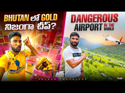 Gold Price in Bhutan | Paro Airport Bhutan | Telugu Traveller