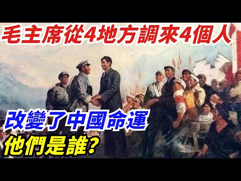 毛主席從4個地方調來4個人，改變了中國命運，他們是誰？【創史館】#歷史#歷史故事#歷史人物#奇聞