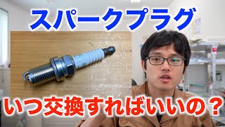 【整備士がすすめる】スパークプラグの交換時期について解説します！