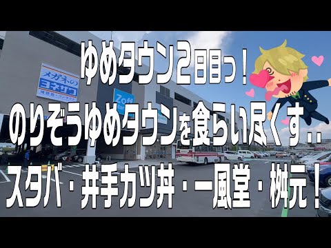 【福岡グルメ】飯塚市ゆめタウン２日目！スタバ・井手カツ丼・一風堂・桝元。etc.心が震える激うま店！【飯塚市ランチ】