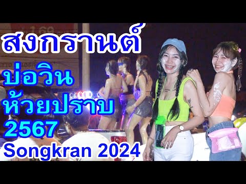 บรรยากาศความสนุกวันไหลสงกรานต์ห้วยปราบ บ่อวิน ปี 2567 ตอนกลางคืน คนเยอะมาก Songkran 2024 Thailand