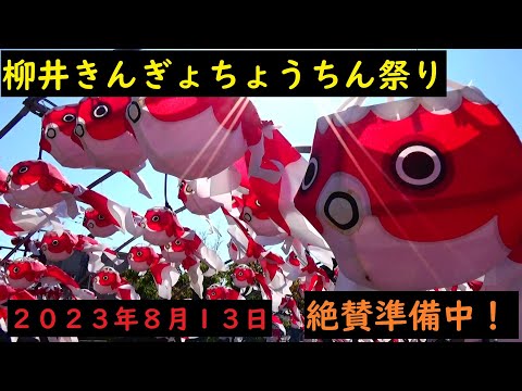 今年はやります！やない　金魚ちょうちん祭り　２０２３絶賛準備中！