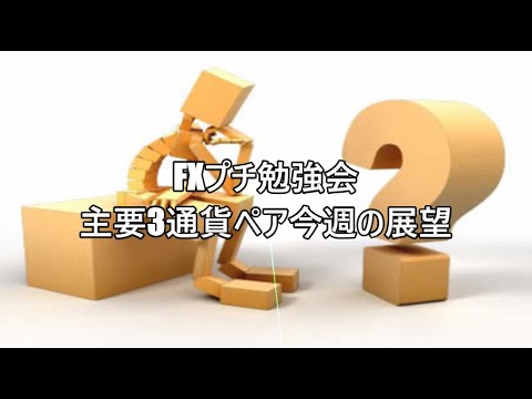 FXプチ勉強会 主要3通貨ペア今週の展望