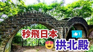 😍❤️ 不用飛去日本啦！在台灣就有了 →『 拱北殿 Gongbeidian 』雙拱橋. 古道石階. 彼岸橋 Xizhi New Taipei City ( 片尾: 公車資訊+自行開車上山+注意事項 )