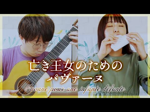 【演奏と解説】24.亡き王女のためのパヴァーヌ -M.ラヴェル【オカリナとギター】