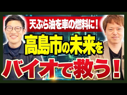 【滋賀県高島市で働く人】天ぷら油で高島市を救う！？珍しい取り組みをしてる経営者にインタビュー