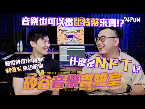 音樂也可以當比特幣在賣!? 什麼是NFT!? |《矽谷音樂實驗室》