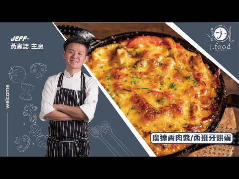 西班牙肉醬烘蛋 | 小時候的味道 | J.Food傑夫料理人