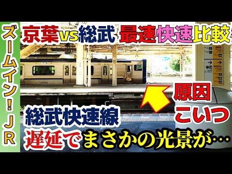 【京葉vs総武最速比較】総武快速は遅延でまさかの光景を見ることに…【蘇我→東京】