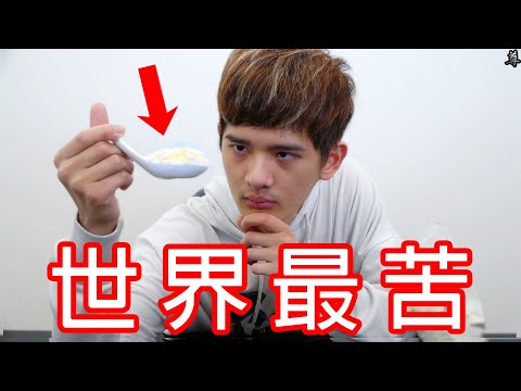 【尊】這是世界上最苦的物質