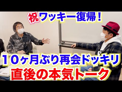 【未公開】10カ月ぶり再会ドッキリ直後 久々に２人でトーク